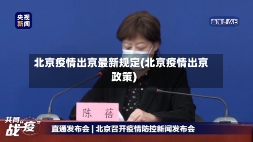 北京疫情出京最新规定(北京疫情出京政策)-第2张图片