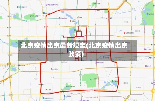 北京疫情出京最新规定(北京疫情出京政策)