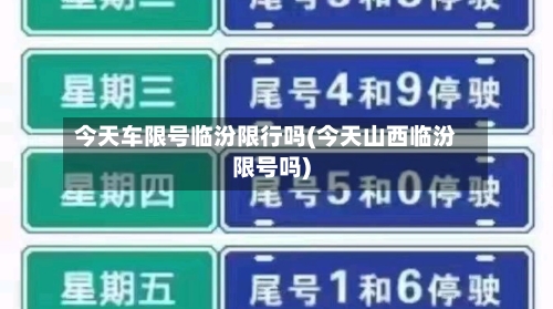 今天车限号临汾限行吗(今天山西临汾限号吗)-第2张图片