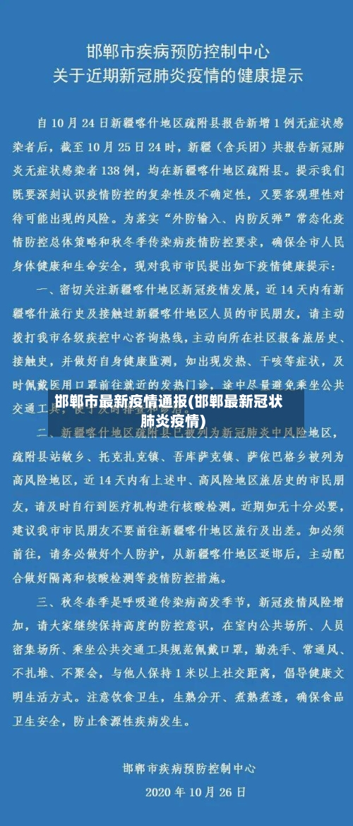 邯郸市最新疫情通报(邯郸最新冠状肺炎疫情)