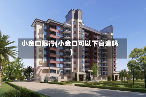 小金口限行(小金口可以下高速吗)