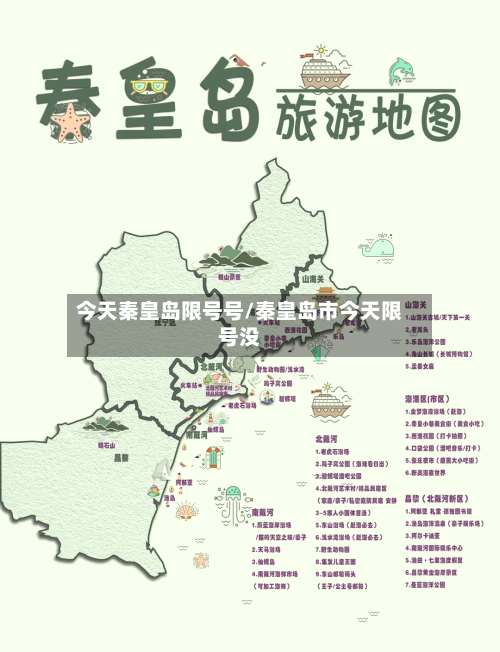 今天秦皇岛限号号/秦皇岛市今天限号没