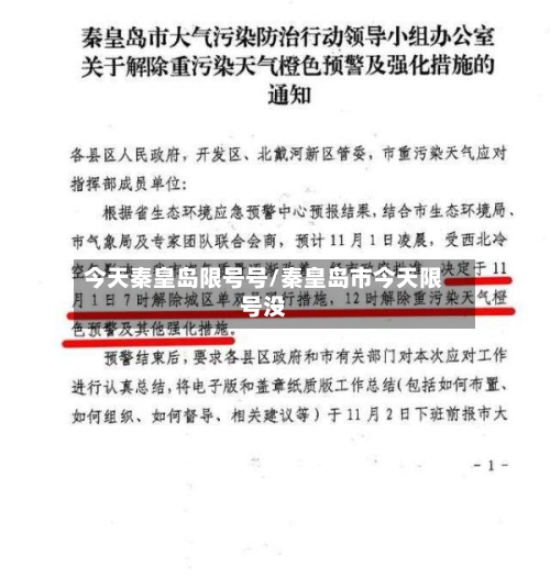 今天秦皇岛限号号/秦皇岛市今天限号没-第2张图片