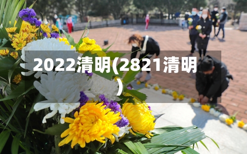 2022清明(2821清明)-第2张图片