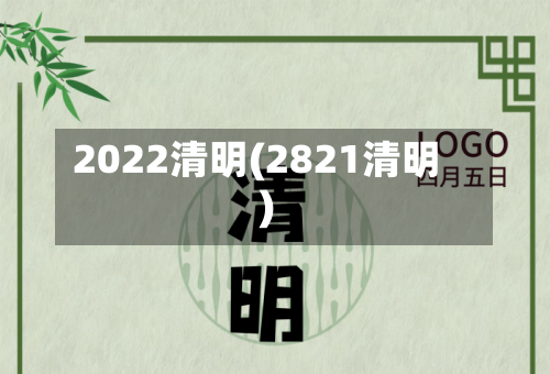 2022清明(2821清明)