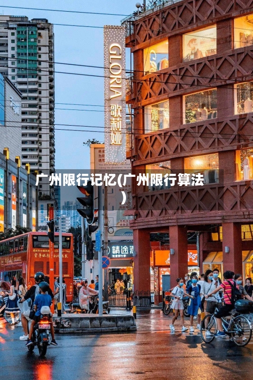 广州限行记忆(广州限行算法)