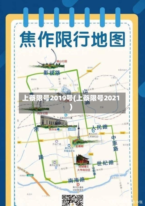 上蔡限号2019号(上蔡限号2021)