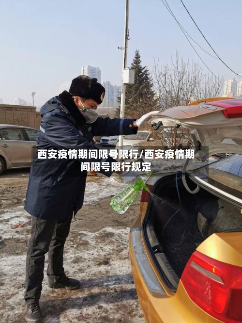 西安疫情期间限号限行/西安疫情期间限号限行规定