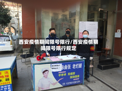 西安疫情期间限号限行/西安疫情期间限号限行规定-第2张图片