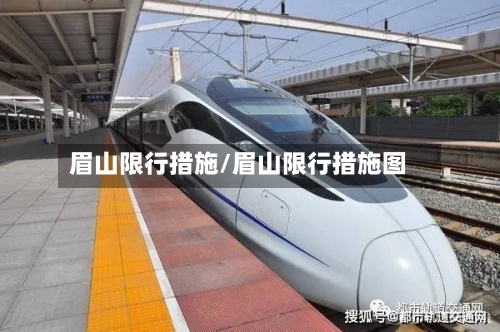眉山限行措施/眉山限行措施图-第3张图片