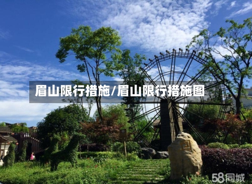 眉山限行措施/眉山限行措施图-第2张图片
