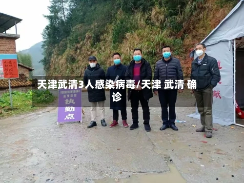 天津武清3人感染病毒/天津 武清 确诊