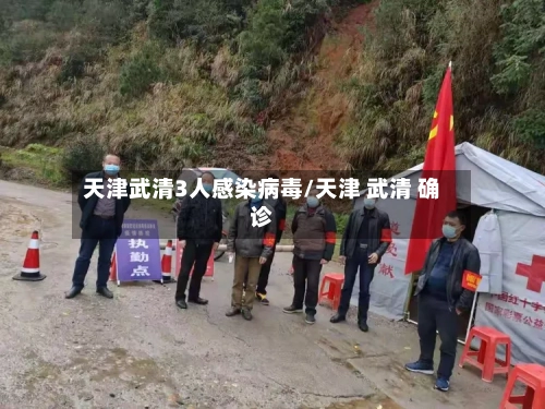 天津武清3人感染病毒/天津 武清 确诊-第3张图片