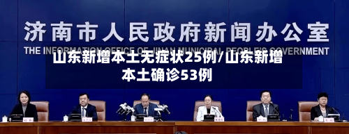 山东新增本土无症状25例/山东新增本土确诊53例-第2张图片