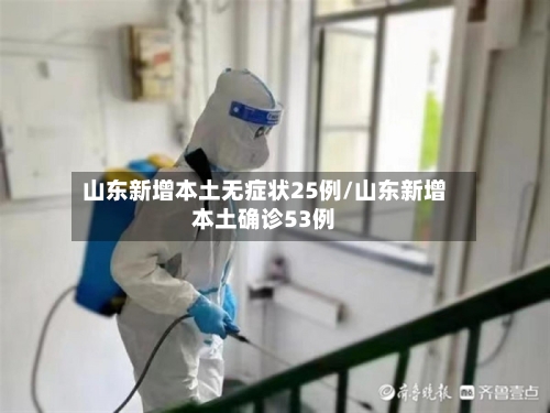 山东新增本土无症状25例/山东新增本土确诊53例-第3张图片