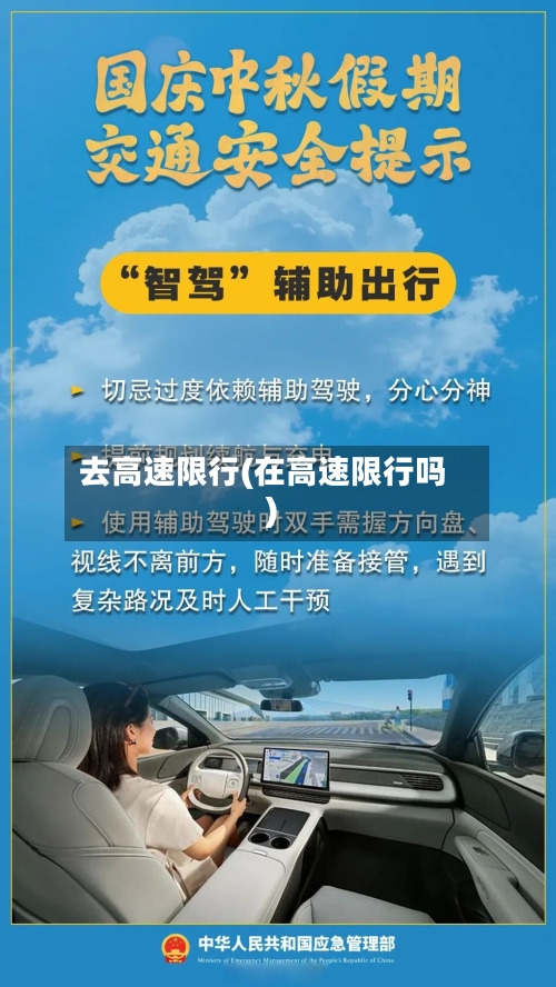 去高速限行(在高速限行吗)