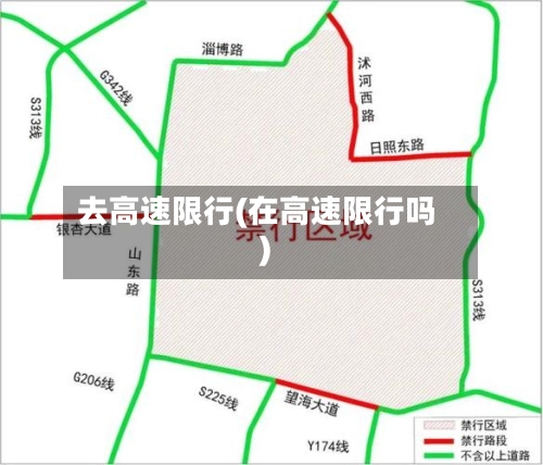 去高速限行(在高速限行吗)-第2张图片