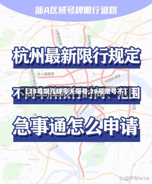 【28号限几呀今天限号,28号限号不】-第2张图片