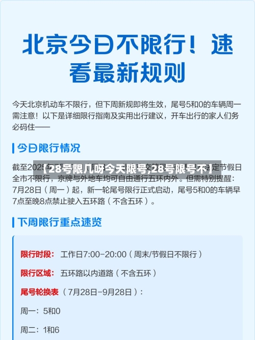 【28号限几呀今天限号,28号限号不】