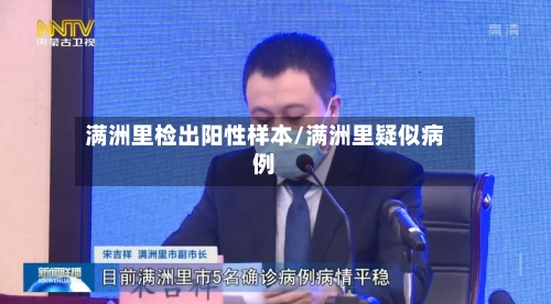 满洲里检出阳性样本/满洲里疑似病例-第2张图片