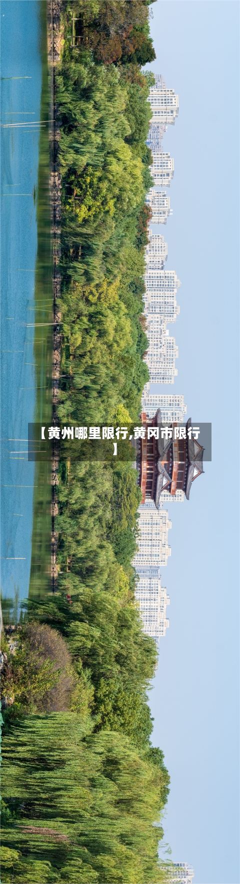 【黄州哪里限行,黄冈市限行】-第2张图片