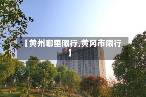 【黄州哪里限行,黄冈市限行】