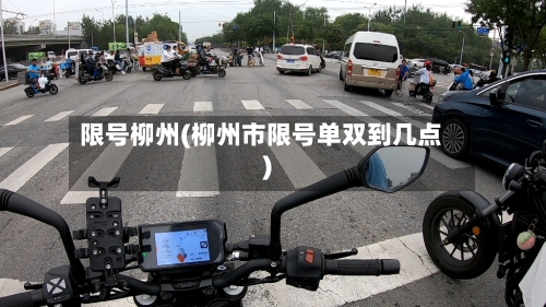 限号柳州(柳州市限号单双到几点)