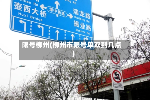 限号柳州(柳州市限号单双到几点)-第2张图片