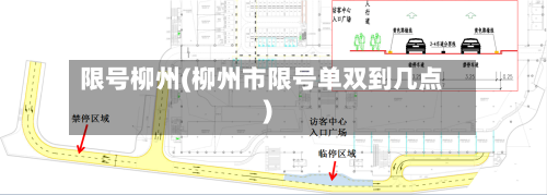 限号柳州(柳州市限号单双到几点)-第3张图片