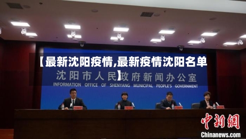 【最新沈阳疫情,最新疫情沈阳名单】