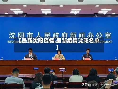 【最新沈阳疫情,最新疫情沈阳名单】-第2张图片