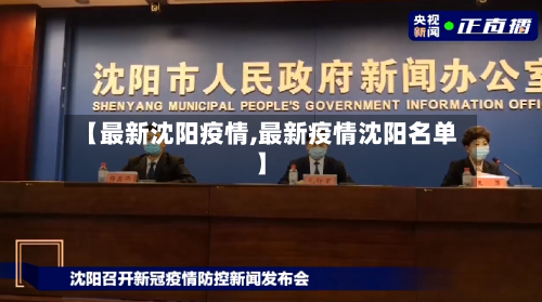 【最新沈阳疫情,最新疫情沈阳名单】-第3张图片