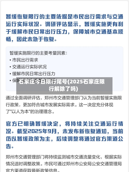 石家庄今日限行尾号(2025石家庄限行解除了吗)-第2张图片