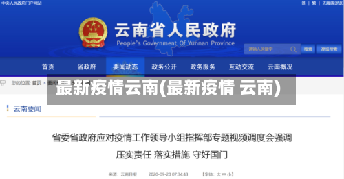 最新疫情云南(最新疫情 云南)-第2张图片