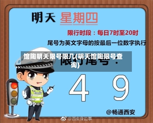 馆陶明天限号限几(明天馆陶限号查询)