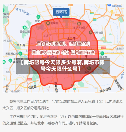 【廊坊限号今天限多少号啊,廊坊市限号今天限什么号】