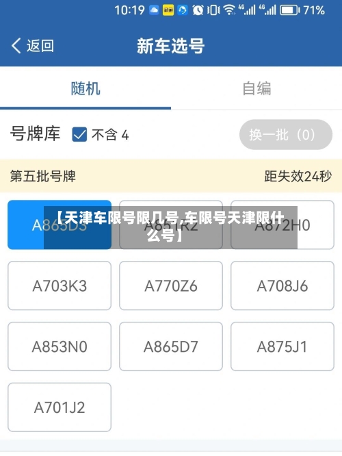 【天津车限号限几号,车限号天津限什么号】