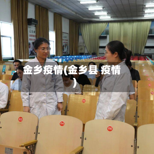 金乡疫情(金乡县 疫情)-第3张图片