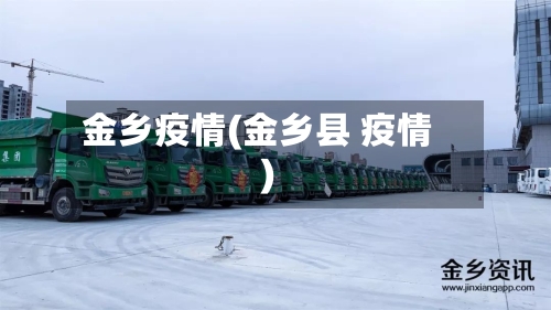 金乡疫情(金乡县 疫情)
