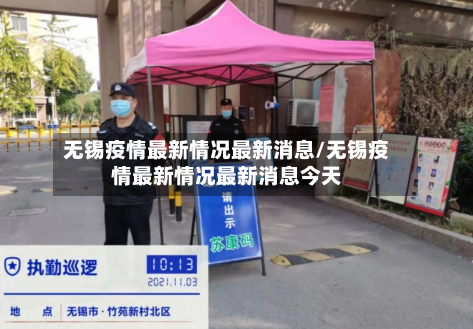 无锡疫情最新情况最新消息/无锡疫情最新情况最新消息今天
