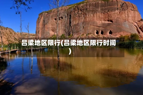 吕梁地区限行(吕梁地区限行时间)-第2张图片