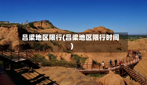 吕梁地区限行(吕梁地区限行时间)