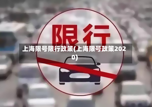 上海限号限行政策(上海限号政策2020)-第3张图片
