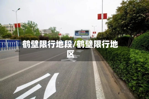 鹤壁限行地段/鹤壁限行地区