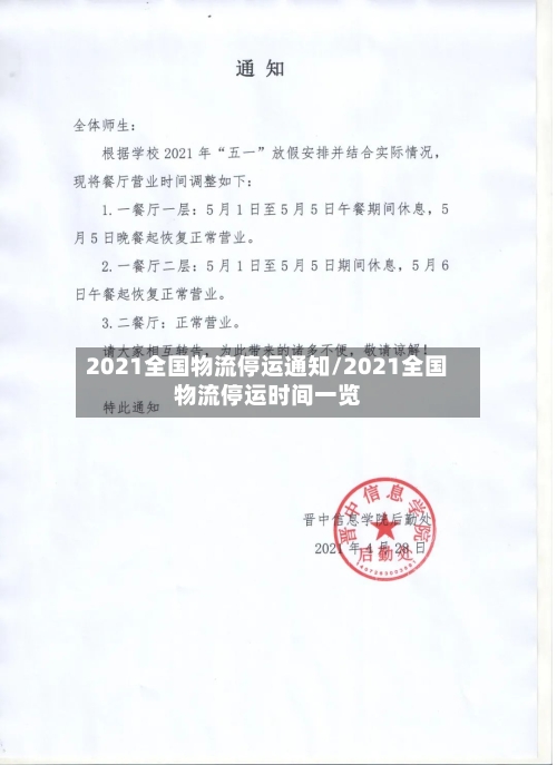 2021全国物流停运通知/2021全国物流停运时间一览