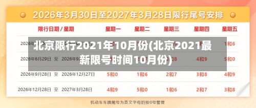 北京限行2021年10月份(北京2021最新限号时间10月份)