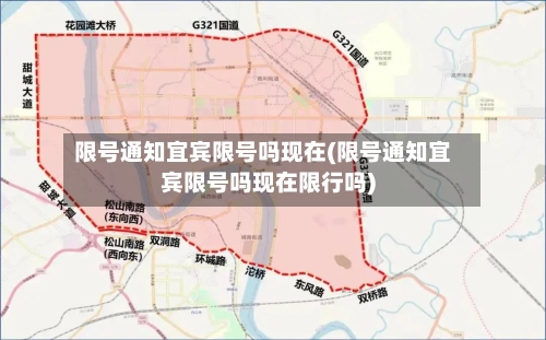 限号通知宜宾限号吗现在(限号通知宜宾限号吗现在限行吗)