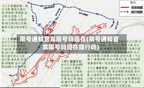 限号通知宜宾限号吗现在(限号通知宜宾限号吗现在限行吗)-第3张图片