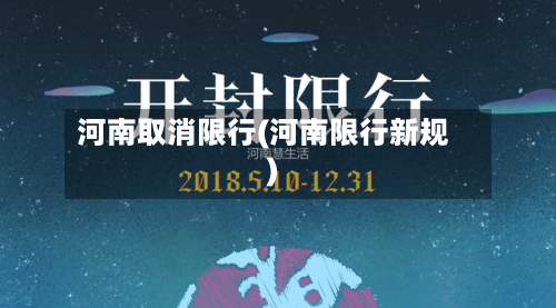 河南取消限行(河南限行新规)