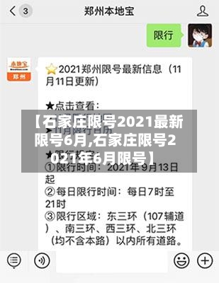 【石家庄限号2021最新限号6月,石家庄限号2021年6月限号】-第2张图片